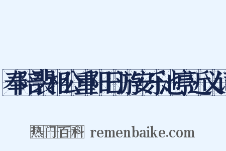奉陪裴相公重阳日游安乐池亭近义词是什么意思的图片